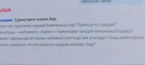 ответить на вопросы 1. «Саяхатшы», «жиғанкез», «туризм» терминдері қандай мағынаны білдіреді?2. Адам