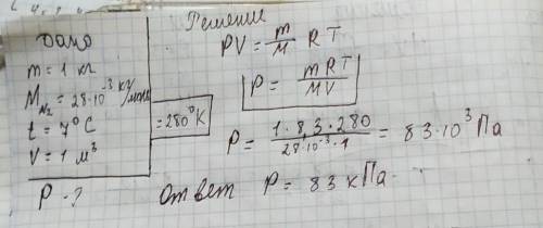 чему равно давление 1 кг азота с объемом 1 м^3 при температуре