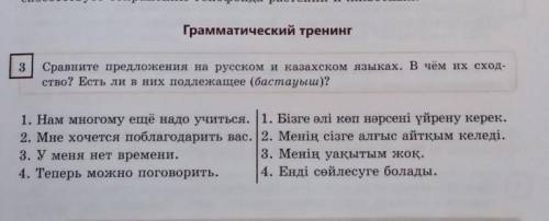 3 Сравните предложения на русском и казахском языках. В чём их сходство? Есть ли в них подлежащее (б