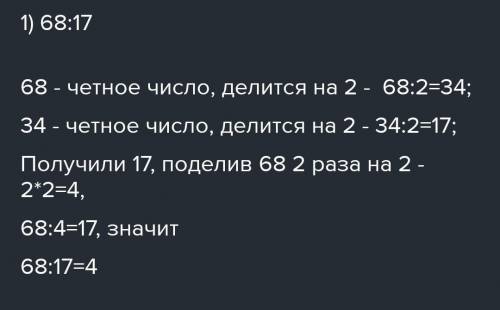 б) Найди значения частного подбора. 68:17 и.т.д.​