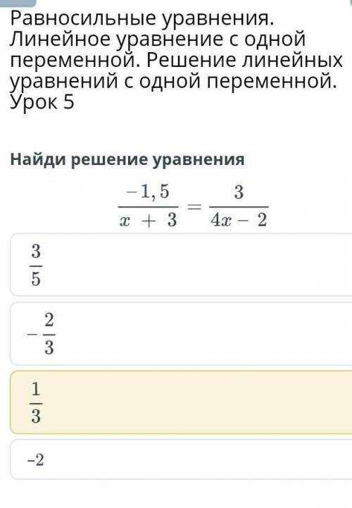 Равносильные уравнения. Линейное уравнение с одной переменной. Решение линейных уравнений с одной пе