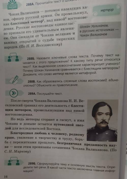 Прочитайте текст упр. 288 Продолжите знакомство с деятельностью Ч. Валиханова- упр 289Письменно отве