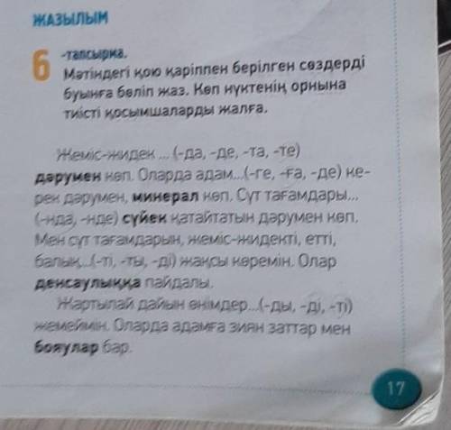 17 бет, 6 тапсырма. Мәтіндегі қою қаріппен берілген сөздерді буынға бөліп жазыңыздар, көп нүктенің о