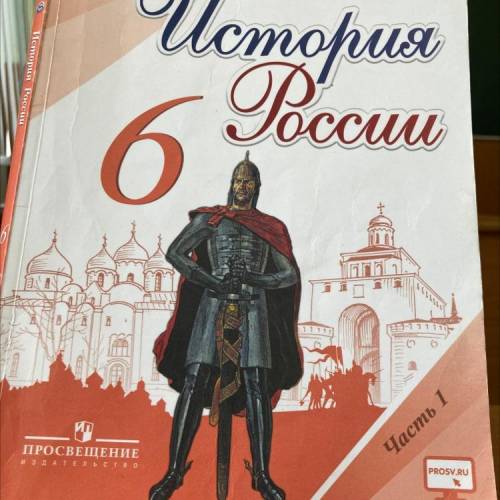 Как появилась Русь из учебника История Росссии 6 класс 4 параграф