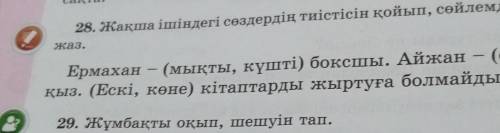 Сақта, 28. Жакша ішіндегі сөздердің тиістісін қойып, сөй.жаз.Ермахан - (мықты, күшті) боксшы. Айжан(