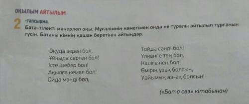 ОҚЫЛЫМ АЙТЫЛЫМ -тапсырма.2түсін. Батаны кімнің қашан беретінін айтыңдар.Оқуда зерек бол,Ұйқыда серге