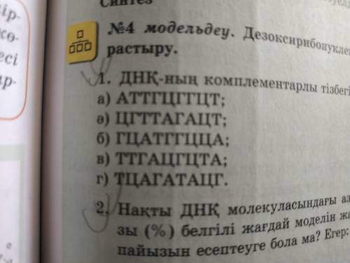 Дңқ-ның комплементарлы тізбегін аяқтап сызбасын сызыңдар