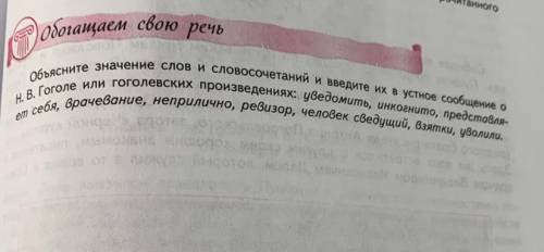 объясните значение слов и словосочетаний и введите их в устное сообщение о нв гоголе или гоголевских