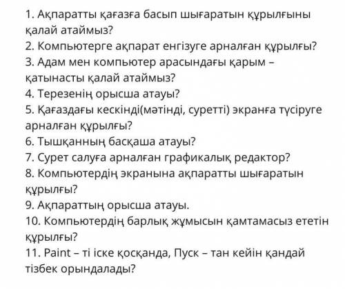 1. Ақпаратты қағазға басып шығаратын құрылғыны қалай атаймыз? 2. Компьютерге ақпарат енгізуге арналғ