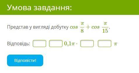 Представ у вигляді добутку cosπ8+cosπ15