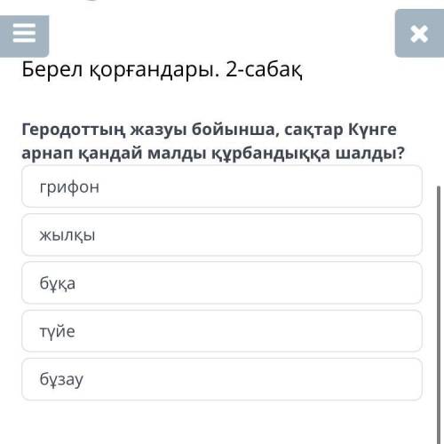 Берел қорғандары. 2-сабақ Геродоттың жазуы бойынша, сақтар Күнге арнап қандай малды құрбандыққа шалд