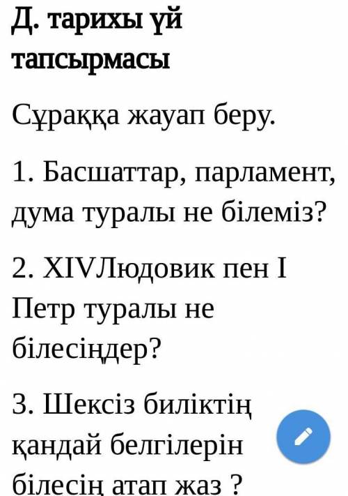 Д. тарихы үй тапсырмасы Сұраққа жауап беру.1. Басшаттар, парламент, дума туралы не білеміз?2. XIVЛюд