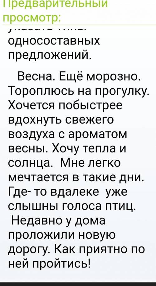 Задание: списать, выделить грамматические основы, указать типы односоставных предложений. (От весны)