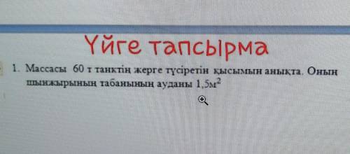 3 1. Массасы 60 т танктің жерге түсіретін қысымын анықта. Оныңшынжырының табанының ауданы 1,5м2​