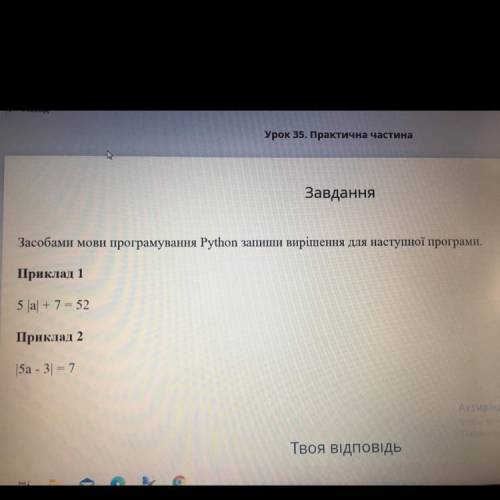 Засобами мови програмування Python запиши вирішення для наступної програми Приклад 1 5 |а| +7 = 52 П