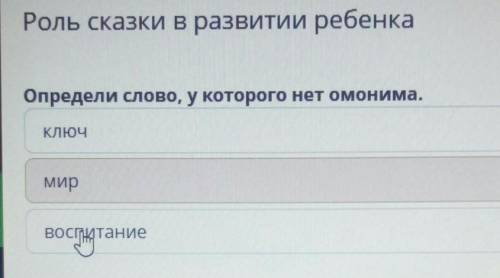 Определи слово у которого нет ононима​