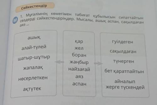 Мұғалімнің көмегімен табиғат құбылысын сипаттайтын сөздерді сәйкестендіріңдер. Мысалы, ашық аспан, с