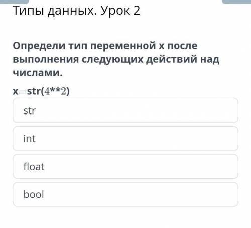 Определи тип переменной x после выполнения следующих действий над числами. x=str(4**2) буду благодар