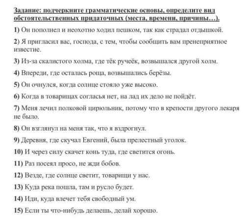 Задание: подчеркните грамматические основы, определите вид обстоятельственных придаточных (места, вр