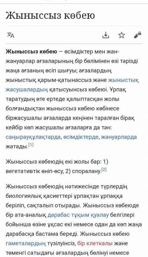 Сұрақтар мен тапсырмалар 1. Көбею дегеніміз не? Табиғаттағы көбею үдерісі неліктен өте маңызды?2. Жы