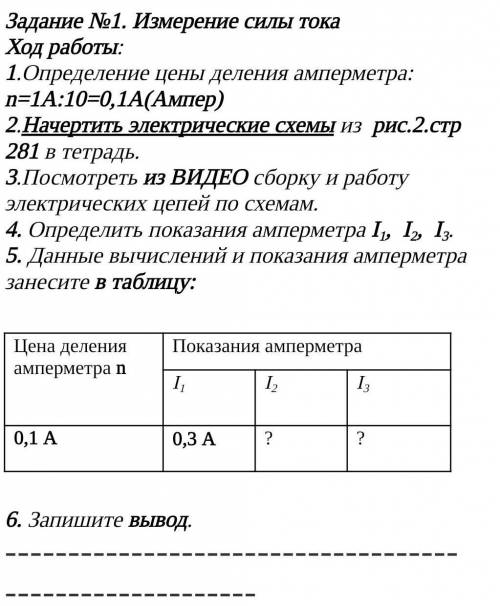 Измерение силы тока Ход работы:1.Определение цены деления амперметра: n=1A:10=0,1А(Ампер)2.Начертить