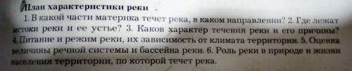 опишите по этому плану реку Нил