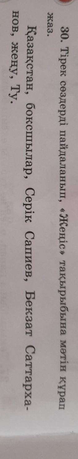 30. Тірек сөздерді пайдаланып, «Жеңіс» тақырыбына мәтін құрап жаз.Қазақстан, боксшылар, Серік Сапиев