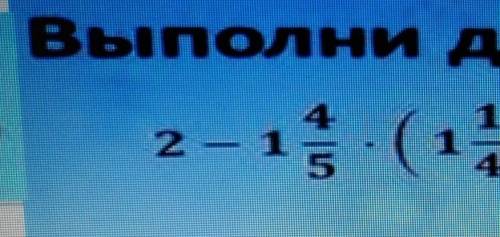 2-1 4/5•(1 1/4+1/12):6ВЫПОЛНИТЕ ДЕЙСТВИЯ​