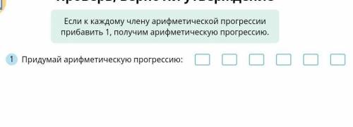 ПРИДУМАЙТЕ АРИФМЕТИЧЕСКУЮ ПРОГРЕССИЯ ПО ПРАВИЛУ НА КАРТИНКН​