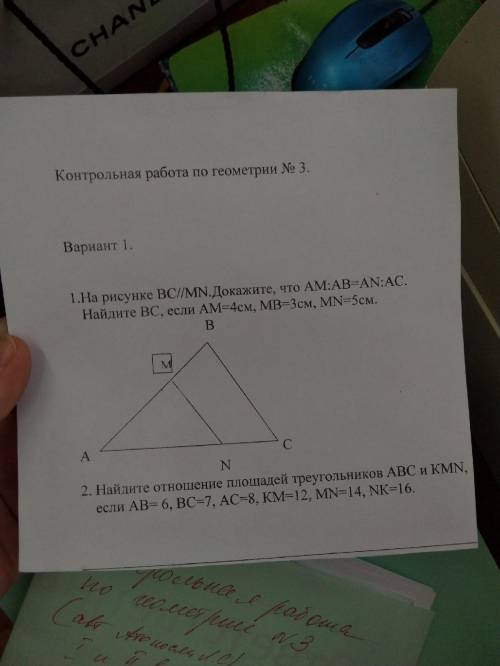 На рисунке BC//MN. Докажите, что AM:AB=AN:AC. Найдите BC, если AM=4см,MB=3см,MN=5сп. И второе