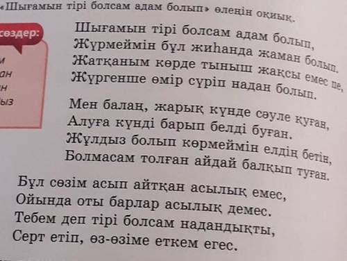 помагите дамӨлең жолдарын оқынның негізгі идеясын анықтайық​