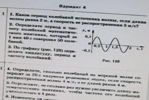 с кр по физике Каков период колебаний источника волны, если длина волны равна 2 м, а скорость ее рас