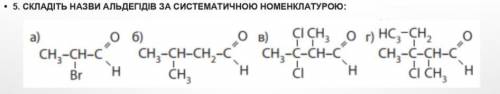 СКЛАДІТЬ НАЗВИ АЛЬДЕГІДІВ ЗА СИСТЕМАТИЧНОЮ НОМЕНКЛАТУРОЮ: