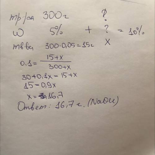 Решите Сколько граммов гидроксида натрия надо добавить к 300г 5%-ного раствора, чтобы получить 10%-н