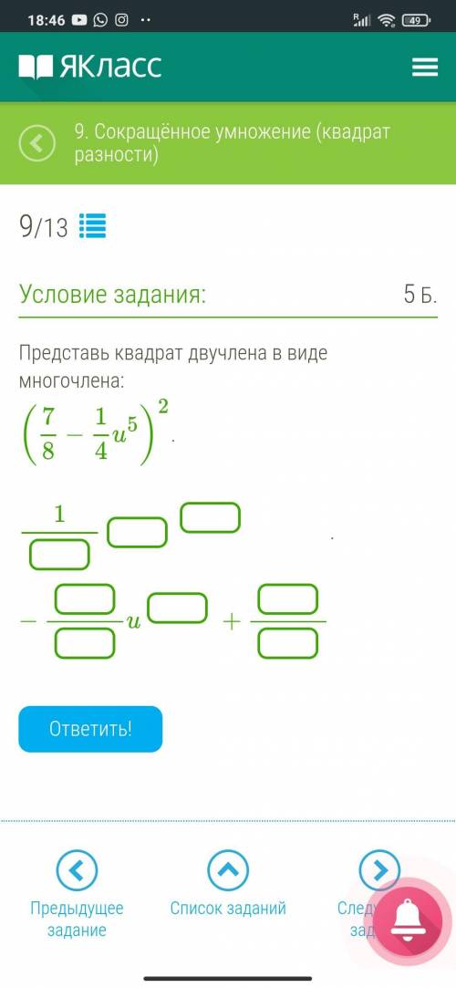 Представь квадрат двучлена в виде многочлена: (78−14u5)2 очень