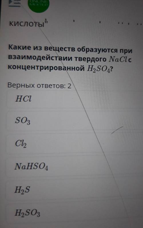 Какие из веществ образуются при взаимодействии твердого NaCl cконцентрированной H,SO,? Онлайн мектеп