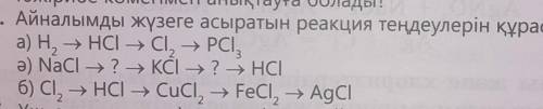 Айналымды жүзеге асыратын реакция теңдеулерін құрастырыңдар : а ) H2-> HCl-> Cl2-> PCI ә )