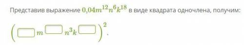 представив выражение 0,04m12n6k18 в виде квадрата одночлена.