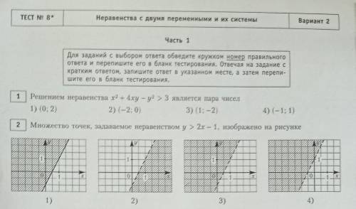 X^2+4xy-y^2>3 если (0;2), (-2;0), (1;-2), (-1;1)​