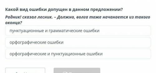 Волшебный мир слова Какой вид ошибки допущен в данном предложении?Радник! сказал лесник. – Должно, в