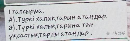 І тапсырма.A).Туркі халықтарын атаңдар.ә).Түркі халықтарына тәнұқсастықтарды атаңдар​