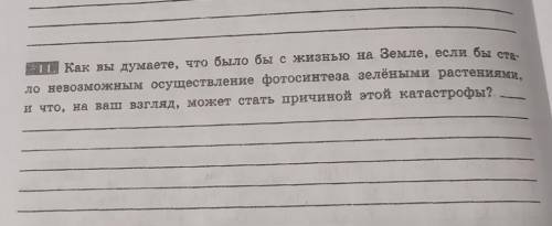 как вы думаете, что было бы с жизнью на Земле,если бы стало невозможным осуществление фотосинтеза зе