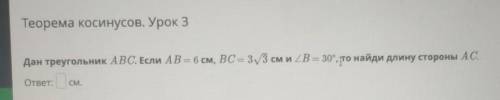 Дан треугольник ABC. Если AB = 6 см, Вс — 33 см и 2B = 30°, то найди длину стороны АС. ответ: смСм.​