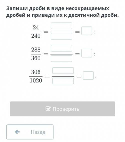 Запиши дроби в виде несокращаемых дробей и приведи их к десятичной дроби​