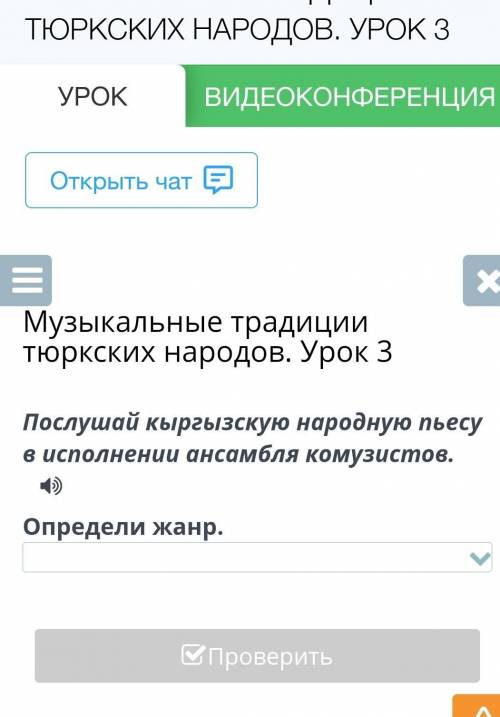 Музыкальные традиции тюркских народов. Урок 3 Послушай кыргызскую народную пьесу в исполнении ансамб