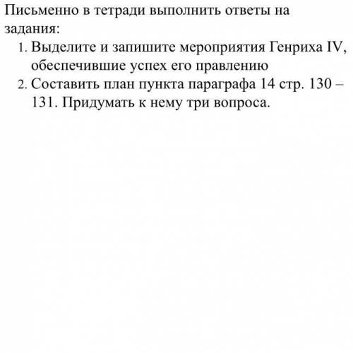 Составь план пункта параграфа 14 стр. 130-131. Придумай 3 вопроса к нему