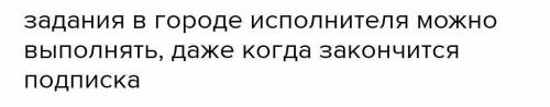 Задания в городе исполнителя можно выполнять,даже когда закончится подписка