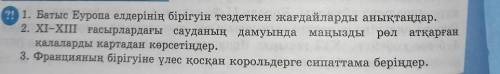 1. Батыс Еуропа елдерінің бірігуін тездеткен жағдайларды анықтаңдар. 2. XI-XIII ғасырлардағы сауданы