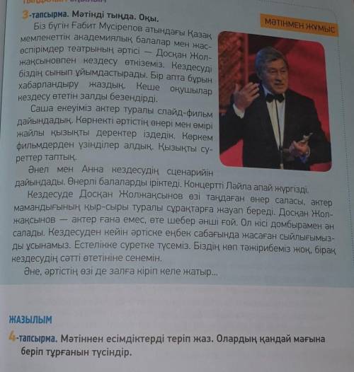 4-тапсырма. Мәтіннен есімдіктерді теріп жаз. Олардың қандай мағынаберіп тұрғанын түсіндір.​