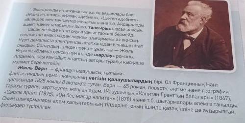 1. Электронды кітапханадан кімнің қандай шығармасын оқыды? 2. Жюль Верн қай халықтың жазушысы?3. Жюл